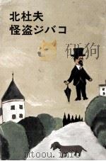 怪盗ジバコ（1974.06 PDF版）