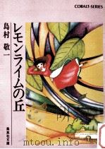 レモンライムの丘（1979.12 PDF版）