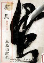 奔馬（1977.08 PDF版）