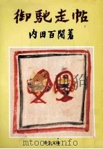 御馳走帖 1979.01 PDF电子版封面 内田百間