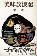 美味放浪記（1976.05 PDF版）