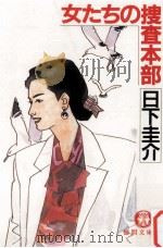 女たちの捜査本部（1991.12 PDF版）