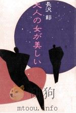 大人の女が美しい（1981.11 PDF版）