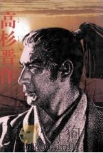 高杉晋作（1977.11 PDF版）