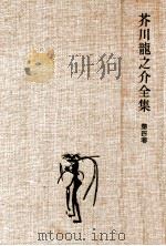 芥川龍之介全集 4（1958.06 PDF版）