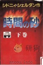 時間の砂 下（1991.05 PDF版）