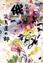 俄 1966.07 PDF电子版封面 司馬遼太郎