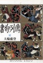 書物列伝 1984.09 PDF电子版封面 大輪盛登