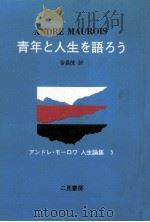 青年と人生を語ろう（1971.09 PDF版）