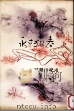 永すぎた春（1956.12 PDF版）