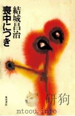 喪中につき（1975.10 PDF版）