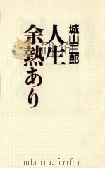 人生余熱あり（1989.10 PDF版）