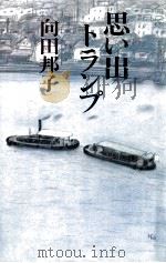 思い出トランプ（1980.12 PDF版）