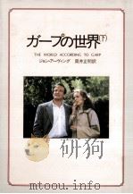 ガープの世界 下（1983.03 PDF版）