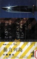 暴力列島（1971.10 PDF版）