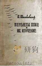 Перелеты птиц и тх изучение（1951 PDF版）