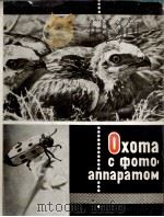 Охота с фотоаппаратом（1965 PDF版）