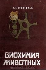 Биохимия животных(4035)（1980 PDF版）