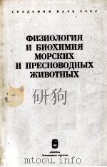Физиология и биохимия морских и пресноводных животных（1979 PDF版）