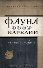 Фауна озер Карелии（1965 PDF版）