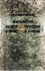 Цитология белковых синтезов в животной клетке（1959 PDF版）