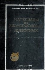 МАТЕРИАЛЫ по БИОМОРФОЛОГИИ ЖИВОТНЫХ（1963 PDF版）