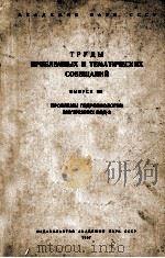ТРУДЫ ПРОБЛЕМНЫХ И ТЕМАТИЧЕСКИХ СОВЕЩАНИЙ（1957 PDF版）