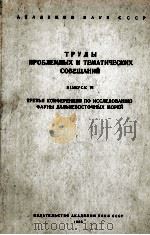 ТРУДЫ ПРОБЛЕМНЫХ И ТЕМАТИЧЕСКИХ СОВЕЩАНИЙ（1956 PDF版）