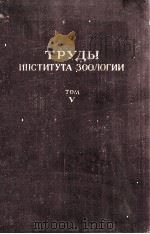 ТРУДЫ ИНСТИТУТА ЗООЛОГИИ том V（1956 PDF版）