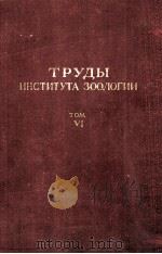 ТРУДЫ ИНСТИТУТА ЗООЛОГИИ том VI（1956 PDF版）