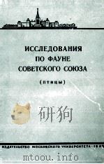 ИССЛЕДОВАНИЯ ПО ФАУНЕ СОВЕТСКОГО СОЮЗА （ПТИЦЫ）（1965 PDF版）