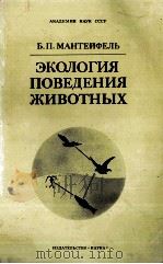 ЭКОЛОГИЯ ПОВЕДЕНИЯ ЖИВОТНЫХ（1980 PDF版）