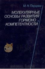 МОЛЕКУЛЯРНЫЕ ОСНОВЫ РАЗВИТИЯ ГОРМОЮ КОМПЕТЕНТНОСТИ（1989 PDF版）