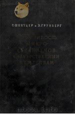УСТОЙЧИВОСТЬ МИКРООРГАНИЗМОВ к ЛЕКАРСТВЕННЫМ ВЕЩЕСТВАМ（1960 PDF版）