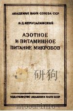 АЗОТНОЕ И ВИТАМИННОЕ ПИТАНИЕ МИКРОБОВ（1949 PDF版）