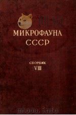 МИКРОФАУНА СССР СЬОРНИК VIII（1956 PDF版）