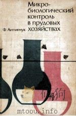 Микро-биологический контроль в прудовых хозяйствах（1979 PDF版）