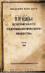 ТРУДЫ ВСЕСОЮЗНОГО ГИДРОБИОЛОГИЧЕСКОГО ОБЩЕСТВА том VII（1962 PDF版）