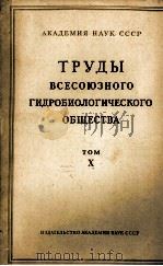 ТРУДЫ ВСЕСОЮЗНОГО ГИДРОБИОЛОГИЧЕСКОГО ОБЩЕСТВА том X（1960 PDF版）