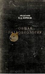 ОБЩАЯ ГИДРОБИОЛОГИЯ（1949 PDF版）