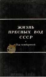 ЖИЗНЬ ПРЕСНЫХ ВОД СССР Том четвёртый Часть 2（1959 PDF版）