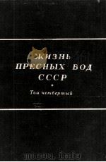 ЖИЗНЬ ПРЕСНЫХ ВОД СССР Том четвёртый Часть I（1956 PDF版）