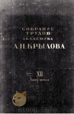 СОБРАНИЕ ТРУДОВ XII часть первая（1955 PDF版）