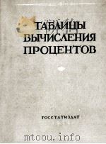 ТАБЛИЦЫ ВЫЧИСЛЕНИЯ ПРОЦЕНТОВ（1956 PDF版）