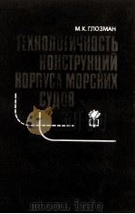 ТЕХНОЛОГИЧНОСТЬ КОНСТРУКЦИЙ КОРПУСА МОРСКИХ СУДОВ（1984 PDF版）