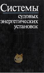 Системы судовых энергетических установок（1990 PDF版）
