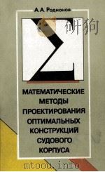 МАТЕМАТИЧЕСКИЕ МЕТОДЫ ПРОЕКТИРОВАНИЯ ОПТИМАЛЬНЫХ КОНСТРУКЦИЙ СУДОВОГО КОРПУСА（1990 PDF版）