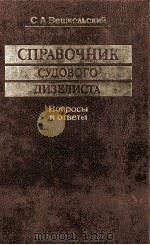 СПРАВОЧНИК СУДОВОГО ДИЗЕЛИСТА Вопросы и ответы（1990 PDF版）