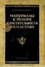 МАТЕРИАЛЫ К ФЛОРЕ И РАСТИТЕЛЬНОСТИ КАЗАХСТАНА（1962 PDF版）