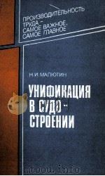 УНИФИКАЦИЯ В СУДОСТРОЕНИИ 1985 PDF电子版封面 Н. И. МАЛЮТИН